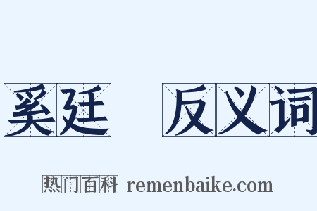 奚廷珪反义词是什么意思的图片